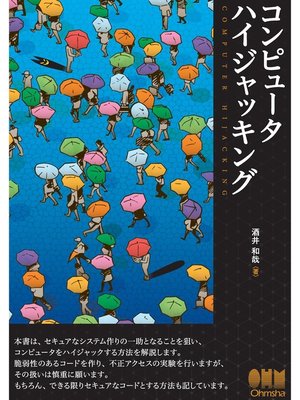 cover image of コンピュータハイジャッキング